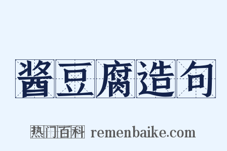 酱豆腐造句是什么意思的图片